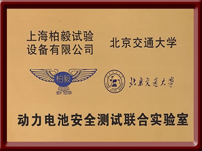動(dòng)力電池安全測試聯(lián)合實(shí)驗(yàn)室